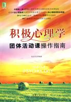 积极心理学:团体活动课操作指南