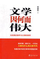 B文学因何而伟大