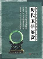 历代玉器鉴赏