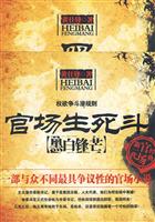 黑白锋芒－官场生死斗