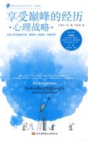 高考新导向－享受巅峰的经历·心理战略