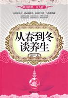 从春到冬谈养生