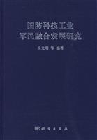 国防科技工业军民融合发展研究