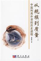 从规模到质量-中国利用外资的历史进程