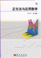 正交法与应用数学