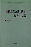 德意志历史上的民族与宗教