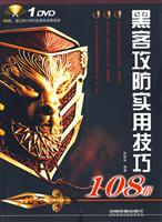 黑客攻防实用技巧108招-1DVD