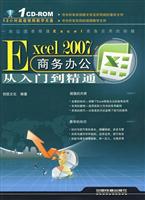 Excel 2007商务办公从入门到精通-(附赠光盘)