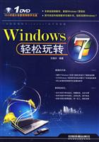 Windows 7轻松玩转-(附赠光盘)