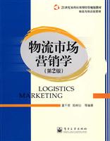物流市场营销学-(第2版)