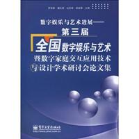 数字娱乐与艺术进展-第三届全国数字娱乐与艺术暨数字家庭交互应用技术与设计学术研讨会论文集