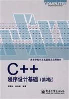 C++程序设计基础-(第3版)