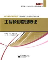 工程项目管理概论