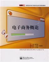 电子商务概论-零距离上岗