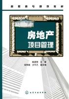 房地产项目管理