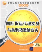 国际货运代理实务与集装箱运输业务-赠送电子课件