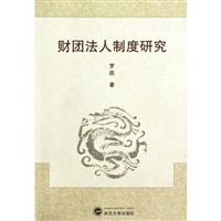 财团法人制度研究
