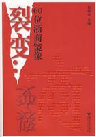 裂变:60位浙商镜像