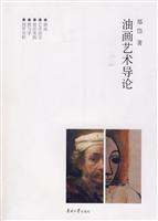 油画艺术导论
