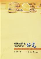 欧洲金融体系变革与发展研究