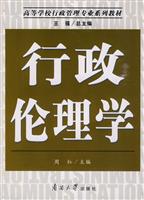 行政伦理学