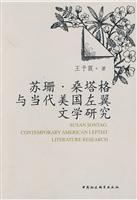 苏珊.桑塔格与当代美国左翼文学研究