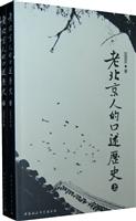 老北京人的口述历史-上下册