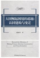 大国崛起困境的超越:认同建构与变迁