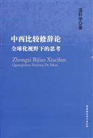 中西比较修辞论-全球化视野下的思考