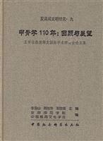 甲骨学110年:回顾与展望-王宇信教授师友国际学术研讨会论文集