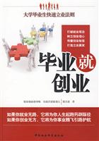 毕业就创业-大学生毕业生快速立业法则