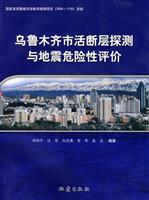 乌鲁木齐市活断层探测与地震危险性评价
