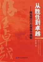 从胜任到卓越-商业银行行长领导力模型