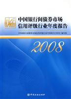 2008-中国银行间债券市场信用评级行业年度报告