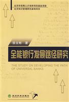 全能银行发展路径研究