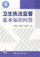 卫生执法监督基本知识问答