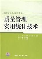 质量管理实用统计技术