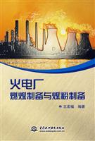 火电厂燃煤制备与煤粉制备