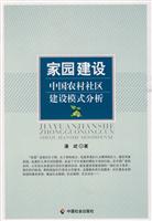 家园建设-中国农村社区建设模式分析