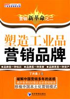 塑造工业品营销品牌-营销新革命之二