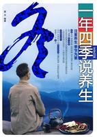 一年四季说养生