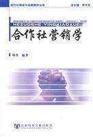 合作社营销学
