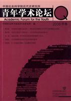 中国社会科学院近代史研究所青年学术论坛-2008年卷