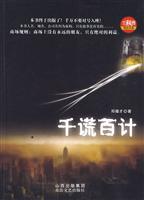千谎百计