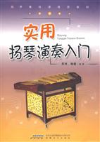 实用扬琴演奏入门