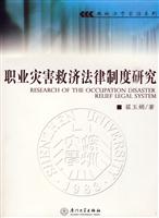 职业伤害救济法律制度研究