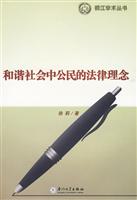 和谐社会中公民的法律理念