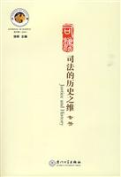 司法的历史之维-第四辑(2009)