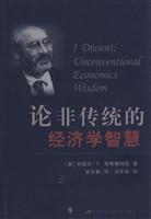论非传统的经济学智慧