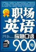 职场英语应急口语900句-200分钟MP3光盘免费赠送
